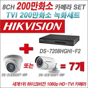 [TVI-2M] DS7208HGHIF2 8CH + 하이크비전 200만화소 정품 카메라 7개 SET (실내형 6mm/실외형3.6mm출고)