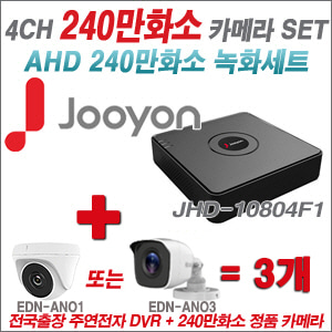 [AHD-2M] JHD10804F1 4CH + 240만화소 정품 카메라 3개 SET (실내/실외형 3.6mm출고)