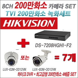[올인원-2M] DS7208HGHIF2 8CH + 최고급형 200만화소 4배줌 카메라 7개 SET (실외형품절) 