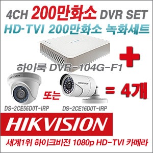 [TVI-2M] DVR104GF1/K + 하이크비전 200만화소 정품 카메라 4개 SET (실내형 6mm/실외형3.6mm출고)