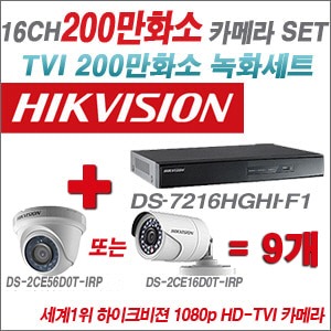 [TVI-2M] DS7216HGHIF1 16CH + 하이크비전 200만화소 정품 카메라 9개 SET (실내형 6mm/실외형3.6mm출고)