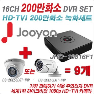 [TVI2M] JHD10816F1 16CH + 하이크비전 200만화소 정품 카메라 9개 SET (실내형/실외형6mm출고)