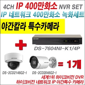  [IP-4M] DS7604NIK1/4P 4CH + 하이크비전 400만화소 야간칼라 IP카메라 1개 SET (실내4mm/실외형2.8mm출고) 