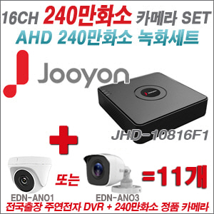 [AHD-2M] JHD10816F1 16CH + 240만화소 정품 카메라 11개 SET (실내/실외형 3.6mm출고)