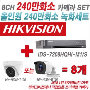 [올인원-2M] iDS7208HQHIM1/S 8CH + 하이크비전OEM 240만화소 카메라 8개 SET (실내/실외형 3.6mm 렌즈출고)