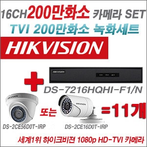 [TVI-2M] DS7216HQHIF1/N 16CH + 하이크비전 200만화소 정품 카메라 11개 SET (실내형 6mm/실외형3.6mm출고)