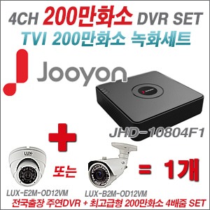 [올인원-2M] JHD10804F1 4CH + 최고급형 200만화소 4배줌 카메라 1개 SET 실외형품절) 