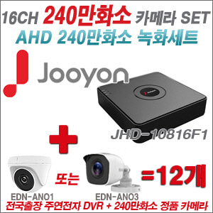 [AHD-2M] JHD10816F1 16CH + 240만화소 정품 카메라 12개 SET (실내/실외형 3.6mm출고)