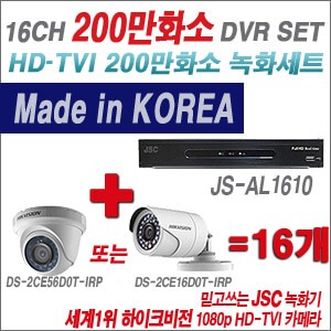 [TVI 2M] JSAL1610 16CH + 하이크비전 200만화소 정품 카메라 16개 SET (실내형/실외형6mm출고)