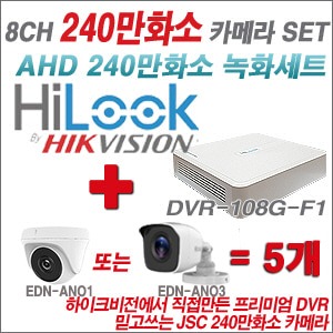 [AHD-2M] DVR108GF1/K 8CH + 240만화소 정품 카메라 5개 SET (실내형 /실외형 3.6mm 출고)