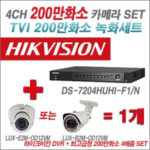 [올인원-2M] DS7204HUHIF1/N 4CH + 최고급형 200만화소 4배줌 카메라 1개 SET (실외형품절) 