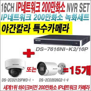 [IP-2M] DS7616NIK2/16P 16CH + 하이크비전 200만화소 야간칼라 IP카메라 15개 SET (실내형 /실외형 4mm 출고) 