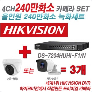 [올인원-2M] DS7204HUHIF1/N 4CH + 하이크비전OEM 240만화소 카메라 3개 SET (실내형/실외형3.6mm출고)