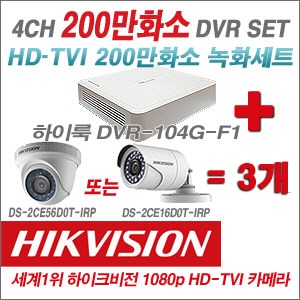 [TVI-2M] DVR104GF1/K 4CH + 하이크비전 200만화소 정품 카메라 3개 SET (실내형/실외형 6mm출고)