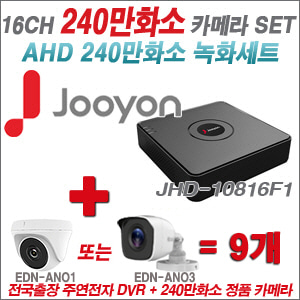 [AHD2M] JHD10816F1 16CH + 240만화소 정품 카메라 9개 SET (실내/실외형 3.6mm출고)