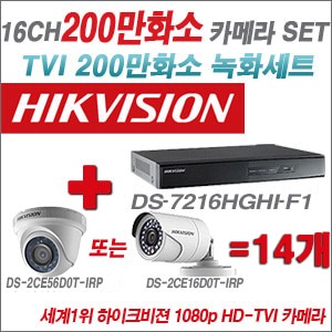 [TVI-2M] DS7216HGHIF1 16CH + 하이크비전 200만화소 정품 카메라 14개 SET (실내형 6mm/실외형3.6mm출고)
