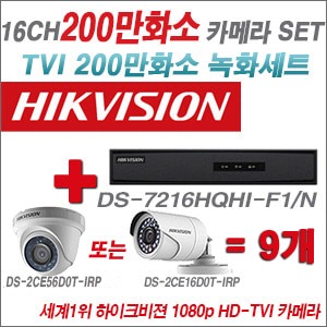  [TVI-2M] DS7216HQHIF1/N 16CH + 하이크비전 200만화소 정품 카메라 9개 SET (실내형 6mm/실외형3.6mm출고)