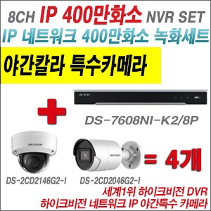 [IP4M] DS7608NIK2/8P 8CH + 하이크비전 400만화소 야간칼라 IP카메라 4개 SET (실내4mm/실외형2.8mm출고)