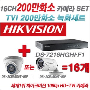 [TVI-2M] DS7216HGHIF1 16CH + 하이크비전 200만화소 정품 카메라 16개 SET (실내형 6mm/실외형3.6mm출고)