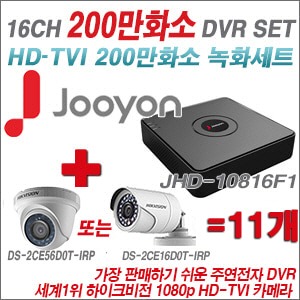 [TVI-2M] JHD10816F1 16CH + 하이크비전 200만화소 정품 카메라 11개 SET (실내형 6mm/실외형3.6mm출고)