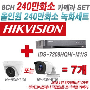 [올인원-2M] iDS7208HQHIM1/S 8CH + 하이크비전OEM 240만화소 카메라 7개 SET (실내형 동일 JSC카메라로 대체 출고/실외형3.6mm출고)