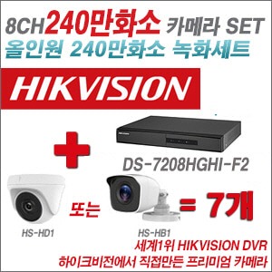 [올인원-2M] DS7208HGHIF2 8CH + 하이크비전OEM 240만화소 카메라 7개 SET (실내형/실외형3.6mm출고)