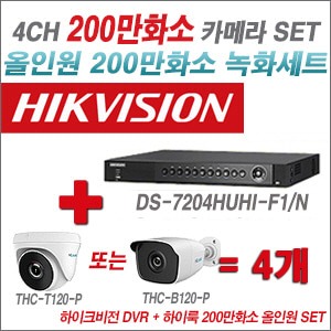 [올인원-2M] DS7204HUHIF1/N 4CH + 하이룩 200만화소 올인원 카메라 4개 SET (실내/실외형3.6mm출고)
