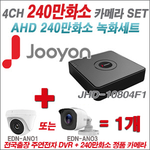 [AHD-2M] JHD10804F1 4CH + 240만화소 정품 카메라 1개 SET (실내/실외형 3.6mm출고)