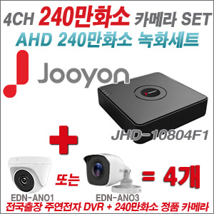 [AHD-2M] JHD10804F1 4CH + 240만화소 정품 카메라 4개 SET (실내/실외형 3.6mm출고)