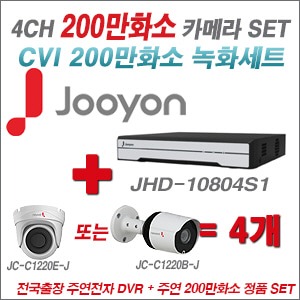 EVENT] [CVI2M] JHD10804S1 4CH + 주연전자 200만화소 HDCVI 카메라 4개 SET (실내/실외형 3.6mm 렌즈 출고)