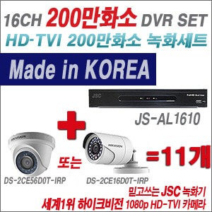 [TVI 2M] JSAL1610 16CH + 하이크비전 200만화소 정품 카메라 11개 SET (실내형/실외형6mm출고)