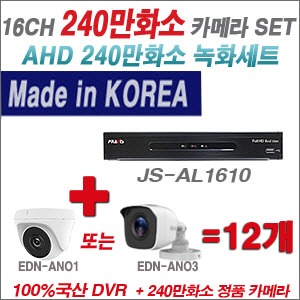  [AHD-2M] JSAL1610 16CH + 240만화소 정품 카메라 12개 SET (실내/실외형 3.6mm 렌즈 출고)