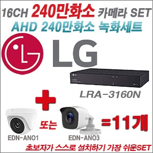 [AHD-2M] LRA3160N 16CH + 240만화소 정품 카메라 11개 SET (실내/실외형 3.6mm  출고)