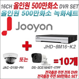 [올인원-5M] JHD8M16K2 16CH + 주연전자 500만화소 올인원 카메라 10개 SET (실내형 3.6mm/실외형 품절)