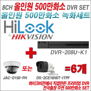 [올인원 5M] DVR208UK1 8CH + 주연전자 500만화소 올인원 카메라 6개세트 (실내형 3.6mm/실외형 품절)