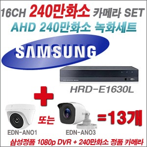  [AHD-2M] 삼성 HRDE1630L 16CH + 240만화소 정품 카메라 13개 SET (실내/실외형 3.6mm 렌즈 출고)