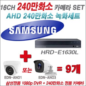 [AHD-2M] 삼성 HRDE1630L 16CH + 240만화소 정품 카메라 9개 SET (실내/실외형 3.6mm 렌즈 출고)