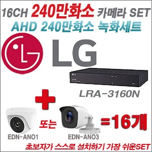 [AHD2M] LRA3160N 16CH + 240만화소 정품 카메라 16개 SET (실내/실외형 3.6mm  출고)