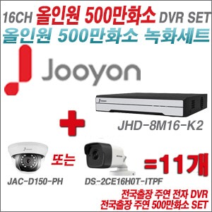 [올인원-5M] JHD8M16K2 16CH + 주연전자 500만화소 올인원 카메라 11개 SET (실내형 3.6mm/실외형 품절)