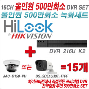 [올인원 5M] DVR216UK2 16CH + 주연전자 500만화소 올인원 카메라 15개세트 (실내형 3.6mm/실외형 품절)