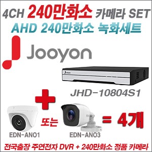 [AHD2M] JHD10804S1 4CH + 240만화소 정품 카메라 4개 SET (실내/실외형 3.6mm 렌즈 출고)