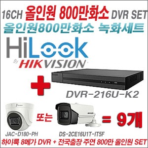  [올인원 8M] DVR216UK2 16CH + 주연전자 800만화소 올인원 카메라 9개 SET  (실내/실외형3.6mm출고)
