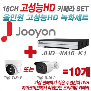 [올인원 2M] JHD4M16-K1 16CH + 하이룩 200만화소 올인원 카메라 10개 SET (실내/실외형3.6mm출고