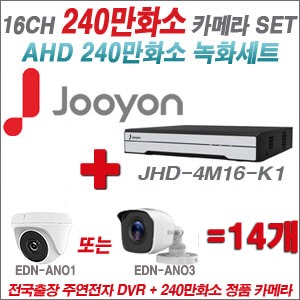  [AHD-2M] JHD4M16-K1 16CH + 240만화소 정품 카메라 14개 SET (실내/실외형 3.6mm출고)