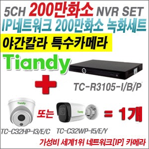 [EVENT] [IP-2M] TC-R3105-I/B/P 5CH NVR + 텐디 200만화소 슈퍼 야간칼라 IP카메라 1개 SET (실내형 품절/실외형 4mm출고)