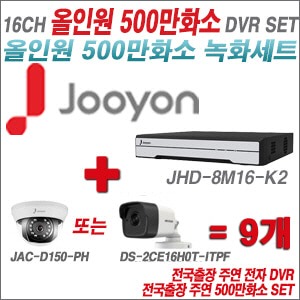 [올인원-5M] JHD8M16K2 16CH + 주연전자 500만화소 올인원 카메라 9개 SET (실내형 3.6mm/실외형 품절)