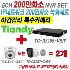 [EVENT] [IP-2M] TC-R3105-I/B/P 5CH NVR + 텐디 200만화소 슈퍼 야간칼라 IP카메라 2개 SET (실내형 품절/실외형 4mm출고)