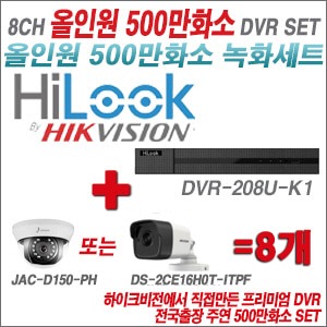 [올인원 5M] DVR208UK1 8CH + 주연전자 500만화소 올인원 카메라 8개세트 (실내형/실외형 3.6mm 출고)