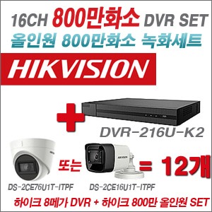 [올인원 8M] DVR216UK2 16CH + 하이크비전 800만화소 정품 카메라 12개 SET (실내/실외형3.6mm출고)