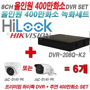 [올인원4M] DVR208QK2 8CH + 주연전자 400만화소 올인원 카메라 6개 SET (실내/실외형3.6출고)